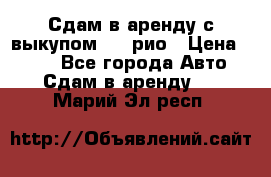 Сдам в аренду с выкупом kia рио › Цена ­ 900 - Все города Авто » Сдам в аренду   . Марий Эл респ.
